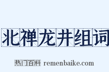 北禅龙井组词是什么意思的图片